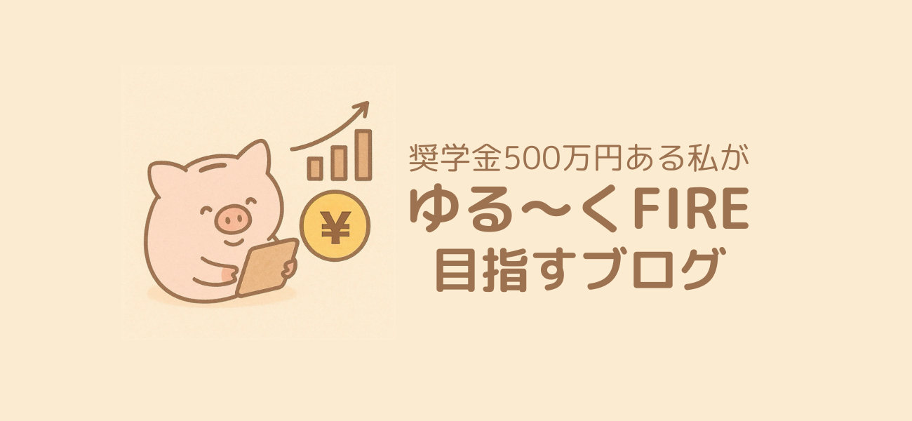 奨学金500万円ある私がゆる〜くFIREを目指すブログ