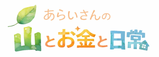 あらいさんの山とお金と日常